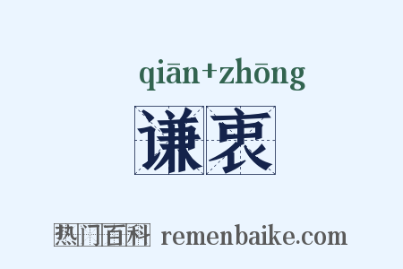 谦衷是什么意思的图片